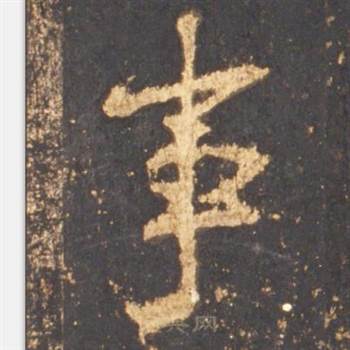 李邕宋拓麓山寺碑中事的写法
