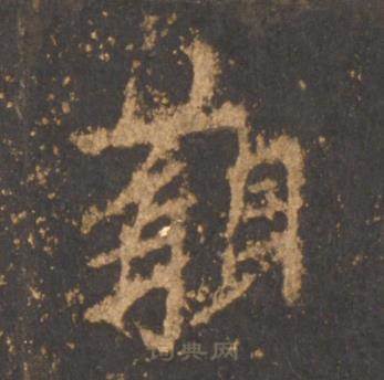李邕宋拓麓山寺碑中觀的写法