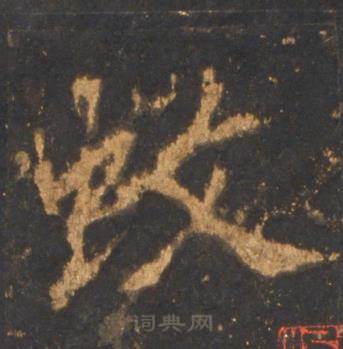 李邕宋拓麓山寺碑中蚊的写法