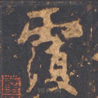 李邕宋拓麓山寺碑中覆的写法