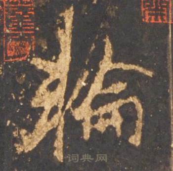 李邕宋拓麓山寺碑中輪的写法
