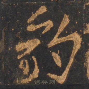 李邕宋拓麓山寺碑中豹的写法