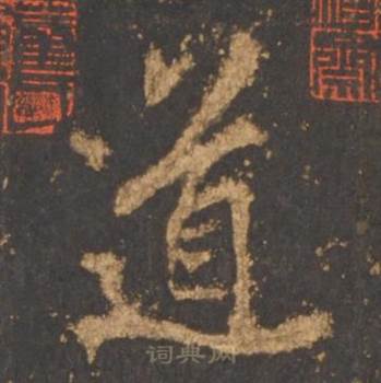 李邕宋拓麓山寺碑中道的写法