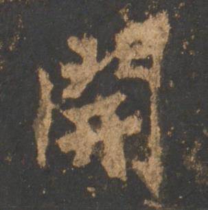 李邕宋拓麓山寺碑中開的写法