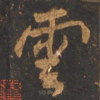 李邕宋拓麓山寺碑中雲的写法