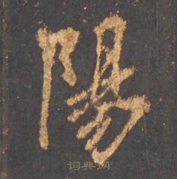 李邕宋拓麓山寺碑中陽的写法