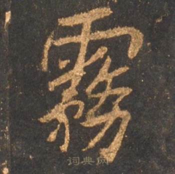 李邕宋拓麓山寺碑中霧的写法