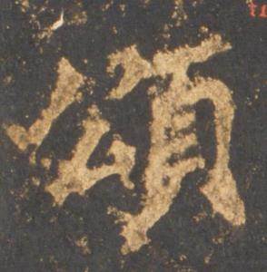 李邕宋拓麓山寺碑中頌的写法