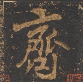 李邕宋拓麓山寺碑中齊的写法