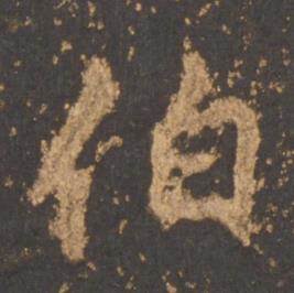 李邕宋拓麓山寺碑中伯的写法