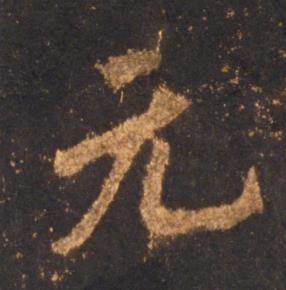 李邕宋拓麓山寺碑中元的写法