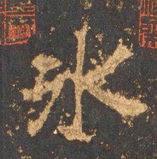 李邕宋拓麓山寺碑中冰的写法