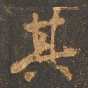李邕宋拓麓山寺碑中其的写法