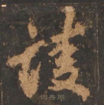李邕宋拓麓山寺碑中凌的写法