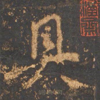 李邕宋拓麓山寺碑中具的写法