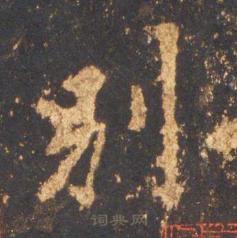 李邕宋拓麓山寺碑中别的写法