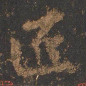 李邕宋拓麓山寺碑中匠的写法