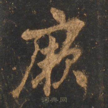 李邕宋拓麓山寺碑中厥的写法
