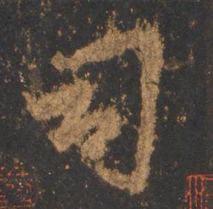 李邕宋拓麓山寺碑中司的写法