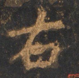 李邕宋拓麓山寺碑中右的写法