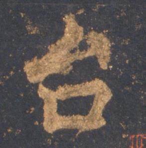 李邕宋拓麓山寺碑中台的写法