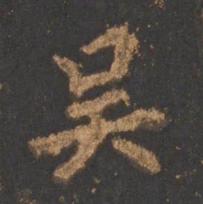李邕宋拓麓山寺碑中吴的写法