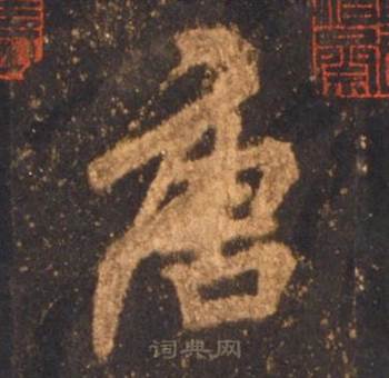 李邕宋拓麓山寺碑中唐的写法