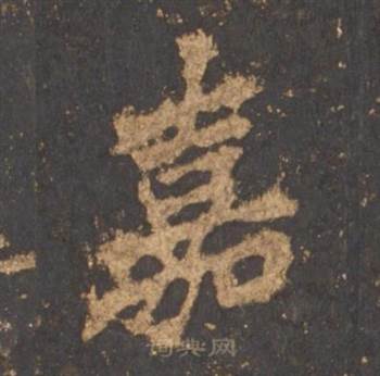 李邕宋拓麓山寺碑中嘉的写法