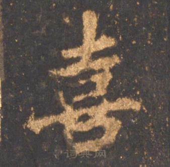 李邕宋拓麓山寺碑中喜的写法