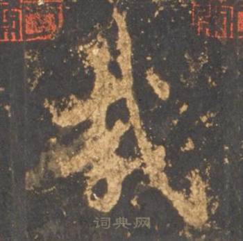 李邕宋拓麓山寺碑中哉的写法