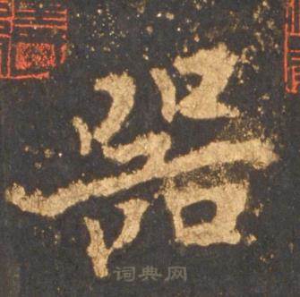 李邕宋拓麓山寺碑中器的写法