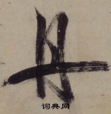 王守仁铜陵观铁船歌卷中丹的写法