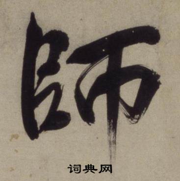 王守仁铜陵观铁船歌卷中師的写法