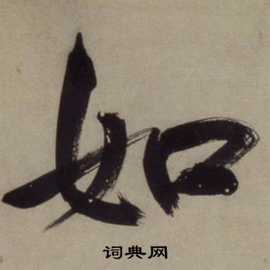 王守仁铜陵观铁船歌卷中如的写法