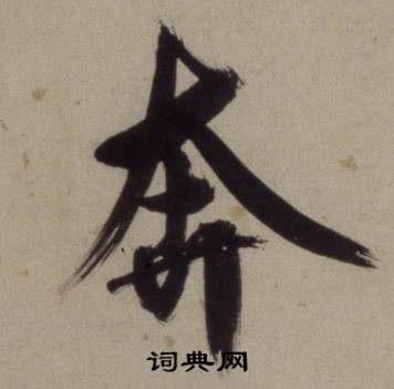 王守仁铜陵观铁船歌卷中奔的写法