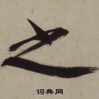 王守仁铜陵观铁船歌卷中之的写法