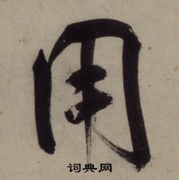 王守仁铜陵观铁船歌卷中用的写法