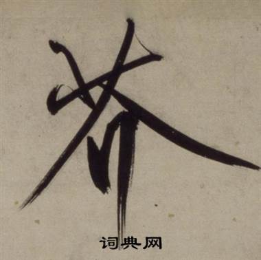 王守仁铜陵观铁船歌卷中芥的写法