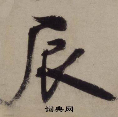 王守仁铜陵观铁船歌卷中辰的写法