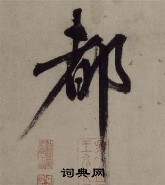 王守仁铜陵观铁船歌卷中都的写法