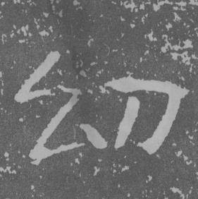 于右任曾孟鸣碑中幼的写法