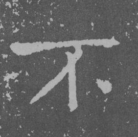 于右任曾孟鸣碑中不的写法