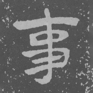 于右任曾孟鸣碑中事的写法