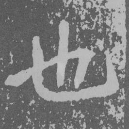 于右任曾孟鸣碑中也的写法
