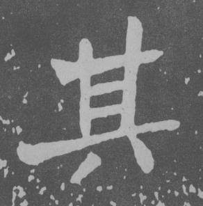 于右任曾孟鸣碑中其的写法