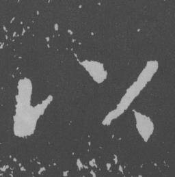 于右任曾孟鸣碑中以的写法