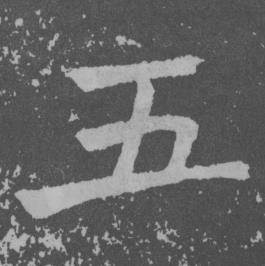 于右任曾孟鸣碑中五的写法