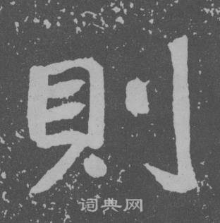于右任曾孟鸣碑中則的写法