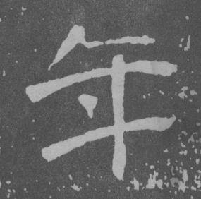 于右任曾孟鸣碑中年的写法