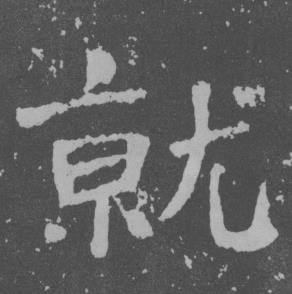 于右任曾孟鸣碑中就的写法